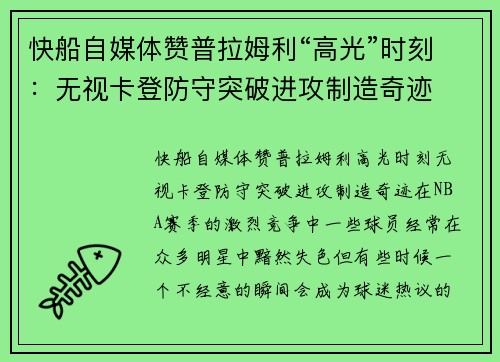 快船自媒体赞普拉姆利“高光”时刻：无视卡登防守突破进攻制造奇迹
