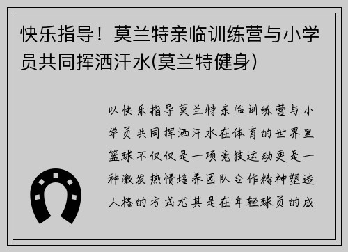 快乐指导！莫兰特亲临训练营与小学员共同挥洒汗水(莫兰特健身)