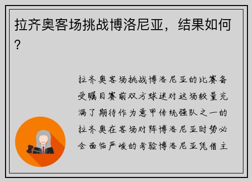 拉齐奥客场挑战博洛尼亚，结果如何？