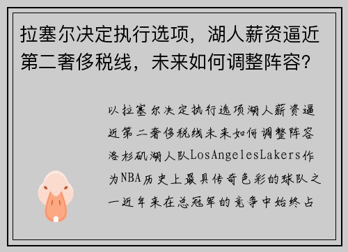 拉塞尔决定执行选项，湖人薪资逼近第二奢侈税线，未来如何调整阵容？