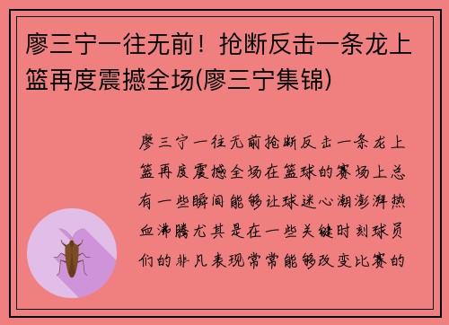 廖三宁一往无前！抢断反击一条龙上篮再度震撼全场(廖三宁集锦)