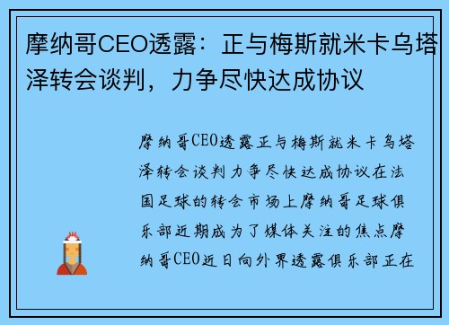 摩纳哥CEO透露：正与梅斯就米卡乌塔泽转会谈判，力争尽快达成协议