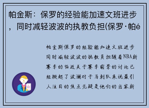 帕金斯：保罗的经验能加速文班进步，同时减轻波波的执教负担(保罗·帕里)