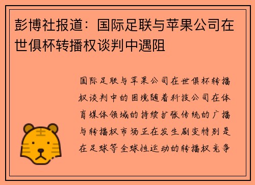 彭博社报道：国际足联与苹果公司在世俱杯转播权谈判中遇阻