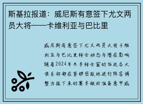 斯基拉报道：威尼斯有意签下尤文两员大将——卡维利亚与巴比里