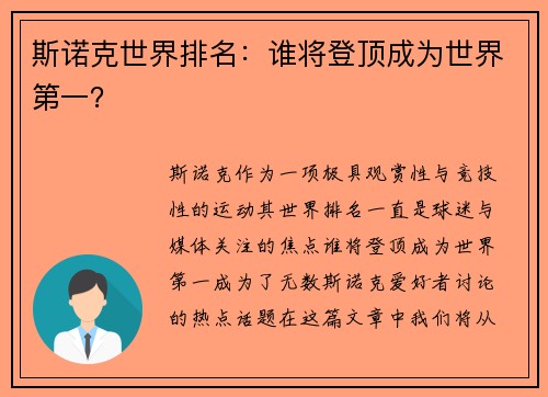 斯诺克世界排名：谁将登顶成为世界第一？