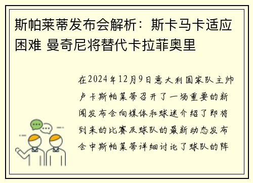 斯帕莱蒂发布会解析：斯卡马卡适应困难 曼奇尼将替代卡拉菲奥里