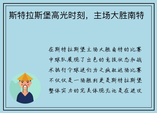 斯特拉斯堡高光时刻，主场大胜南特