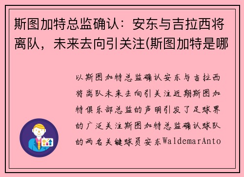 斯图加特总监确认：安东与吉拉西将离队，未来去向引关注(斯图加特是哪里的城市)