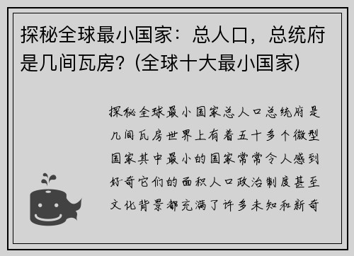 探秘全球最小国家：总人口，总统府是几间瓦房？(全球十大最小国家)