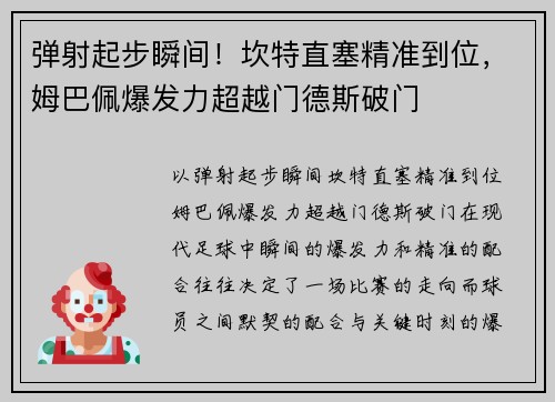 弹射起步瞬间！坎特直塞精准到位，姆巴佩爆发力超越门德斯破门