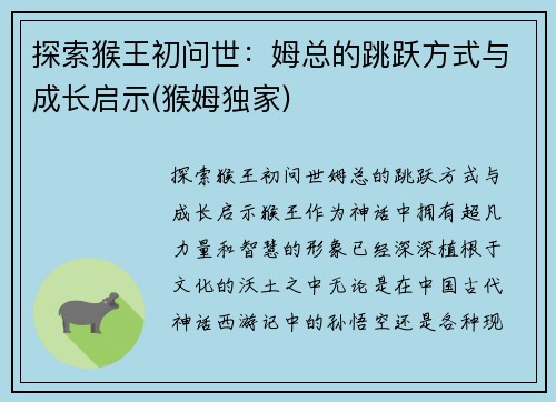 探索猴王初问世：姆总的跳跃方式与成长启示(猴姆独家)