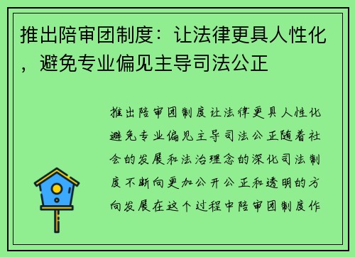 推出陪审团制度：让法律更具人性化，避免专业偏见主导司法公正