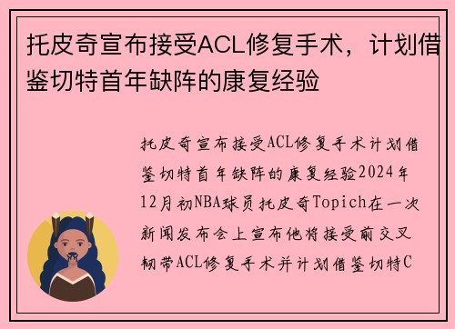 托皮奇宣布接受ACL修复手术，计划借鉴切特首年缺阵的康复经验