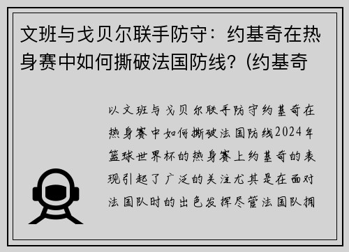 文班与戈贝尔联手防守：约基奇在热身赛中如何撕破法国防线？(约基奇 戈贝尔)