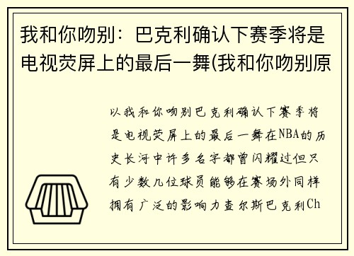 我和你吻别：巴克利确认下赛季将是电视荧屏上的最后一舞(我和你吻别原曲)