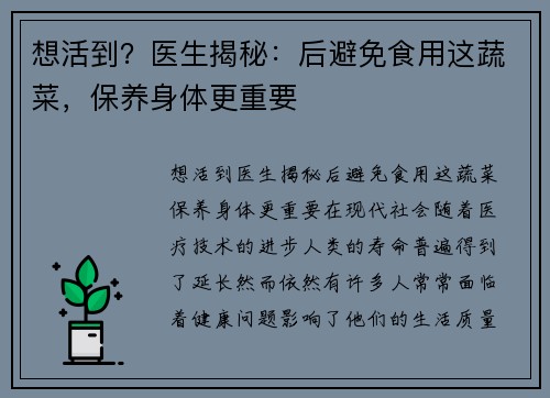 想活到？医生揭秘：后避免食用这蔬菜，保养身体更重要