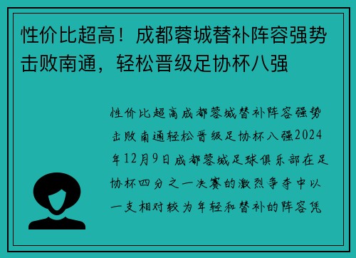 性价比超高！成都蓉城替补阵容强势击败南通，轻松晋级足协杯八强