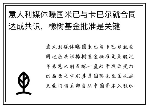 意大利媒体曝国米已与卡巴尔就合同达成共识，橡树基金批准是关键