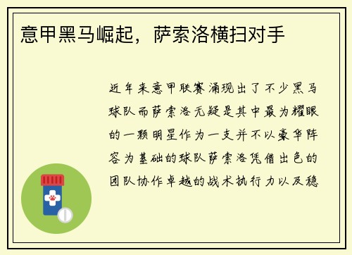 意甲黑马崛起，萨索洛横扫对手