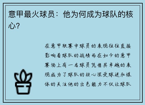 意甲最火球员：他为何成为球队的核心？