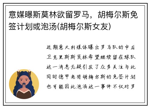 意媒曝斯莫林欲留罗马，胡梅尔斯免签计划或泡汤(胡梅尔斯女友)