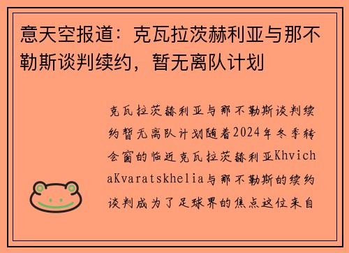 意天空报道：克瓦拉茨赫利亚与那不勒斯谈判续约，暂无离队计划