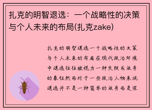 扎克的明智退选：一个战略性的决策与个人未来的布局(扎克zake)