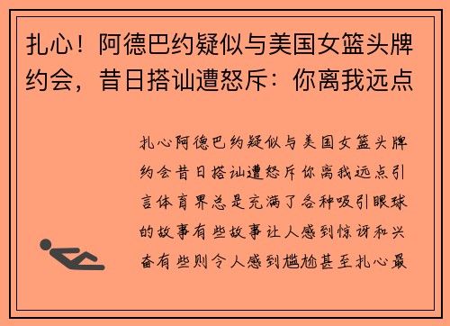 扎心！阿德巴约疑似与美国女篮头牌约会，昔日搭讪遭怒斥：你离我远点！