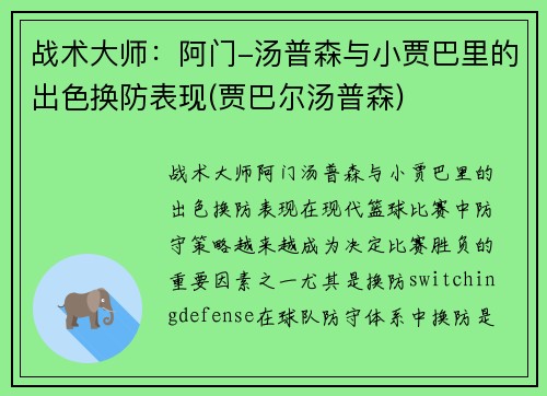 战术大师：阿门-汤普森与小贾巴里的出色换防表现(贾巴尔汤普森)