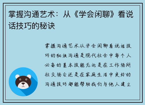 掌握沟通艺术：从《学会闲聊》看说话技巧的秘诀