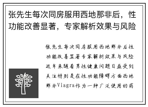 张先生每次同房服用西地那非后，性功能改善显著，专家解析效果与风险