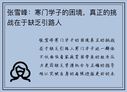 张雪峰：寒门学子的困境，真正的挑战在于缺乏引路人
