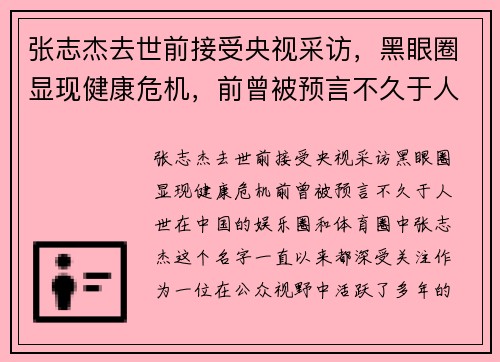 张志杰去世前接受央视采访，黑眼圈显现健康危机，前曾被预言不久于人世