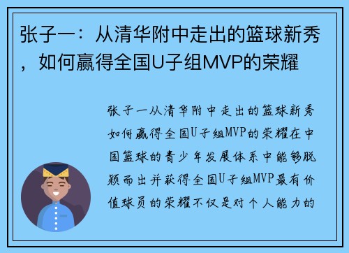 张子一：从清华附中走出的篮球新秀，如何赢得全国U子组MVP的荣耀