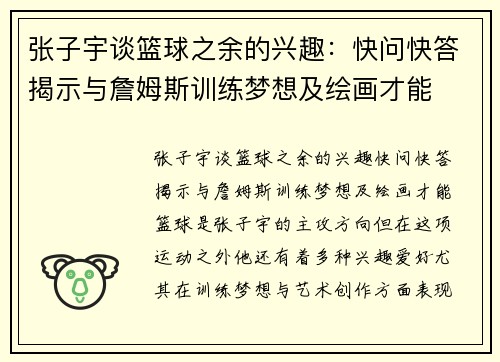 张子宇谈篮球之余的兴趣：快问快答揭示与詹姆斯训练梦想及绘画才能