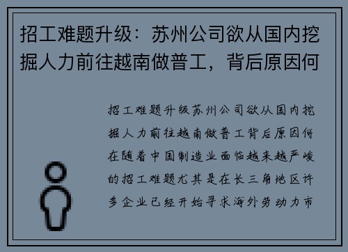 招工难题升级：苏州公司欲从国内挖掘人力前往越南做普工，背后原因何在？