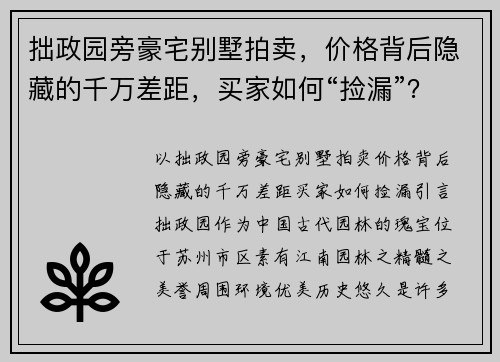 拙政园旁豪宅别墅拍卖，价格背后隐藏的千万差距，买家如何“捡漏”？