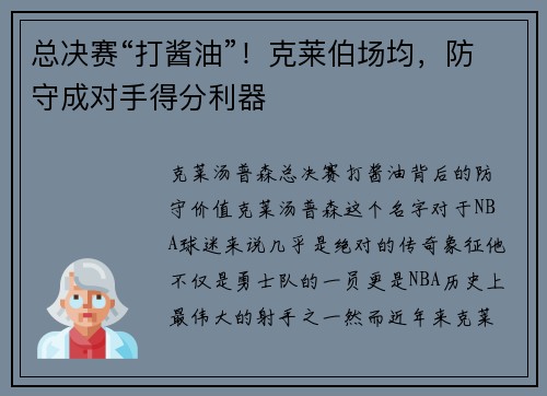 总决赛“打酱油”！克莱伯场均，防守成对手得分利器