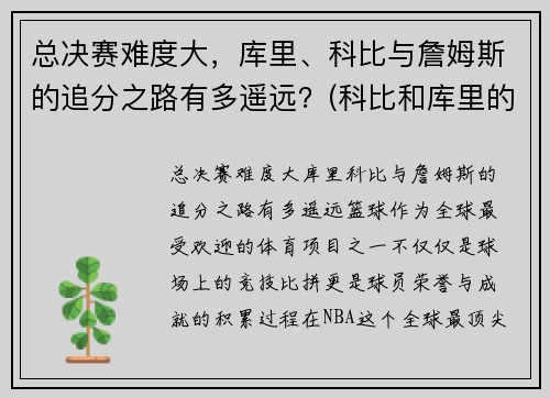 总决赛难度大，库里、科比与詹姆斯的追分之路有多遥远？(科比和库里的经典比赛)