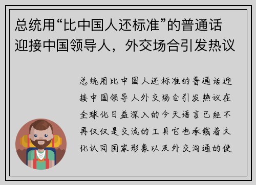 总统用“比中国人还标准”的普通话迎接中国领导人，外交场合引发热议