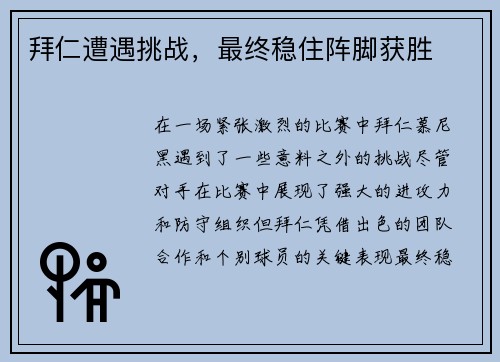 拜仁遭遇挑战，最终稳住阵脚获胜