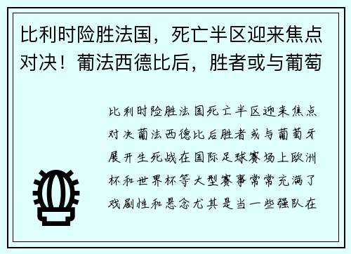 比利时险胜法国，死亡半区迎来焦点对决！葡法西德比后，胜者或与葡萄牙展开生死战