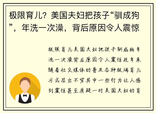 极限育儿？美国夫妇把孩子“驯成狗”，年洗一次澡，背后原因令人震惊
