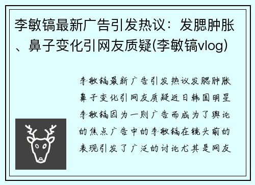 李敏镐最新广告引发热议：发腮肿胀、鼻子变化引网友质疑(李敏镐vlog)