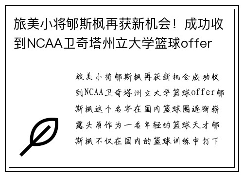 旅美小将郇斯枫再获新机会！成功收到NCAA卫奇塔州立大学篮球offer