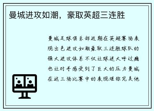 曼城进攻如潮，豪取英超三连胜