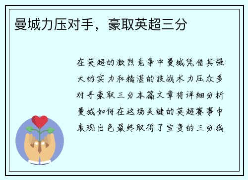 曼城力压对手，豪取英超三分