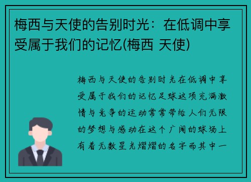 梅西与天使的告别时光：在低调中享受属于我们的记忆(梅西 天使)