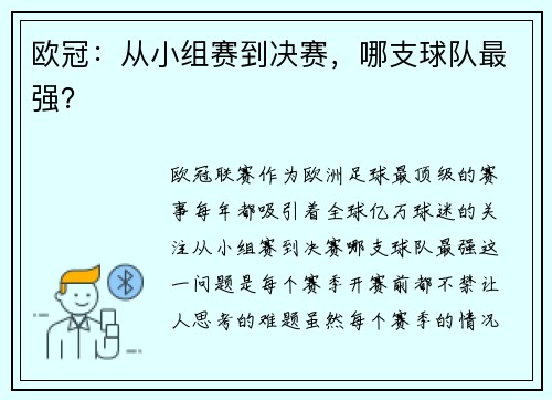 欧冠：从小组赛到决赛，哪支球队最强？